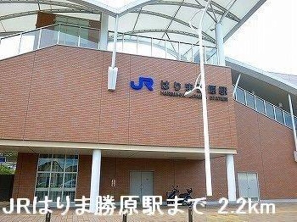 居室(ＪＲはりま勝原駅まで2200m)
