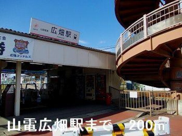 居室(山電広畑駅まで200m)