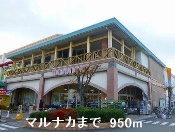 居室(マルナカまで950m)