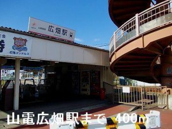 居室(山電広畑駅まで400m)