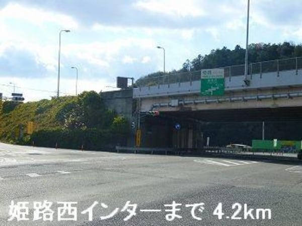 居室(姫路バイパス姫路西インターまで4200m)