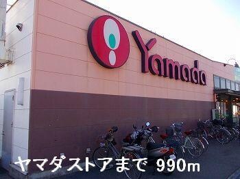 物件内観写真14　(ヤマダストアまで990m)