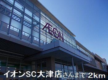 物件内観写真12　(イオン大津店まで2000m)