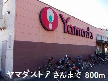 物件内観写真14　(ヤマダストア大津店まで800m)
