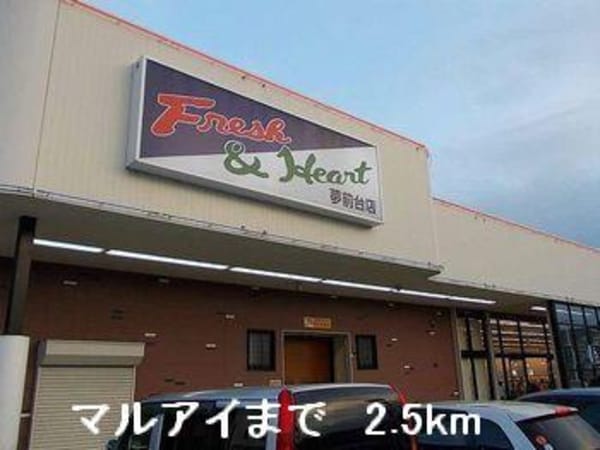 居室(マルアイまで2500m)