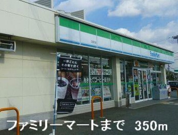 居室(ファミリーマートまで350m)