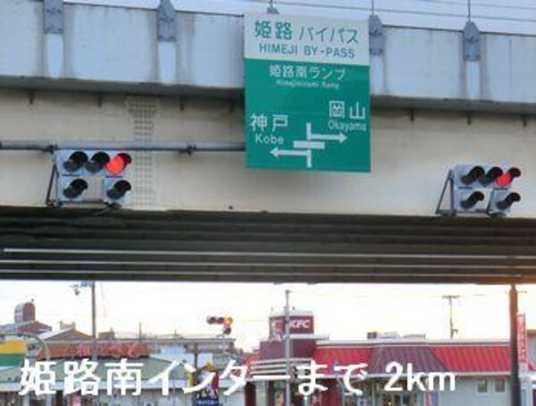 居室(姫路バイパス姫路南インターまで2000m)