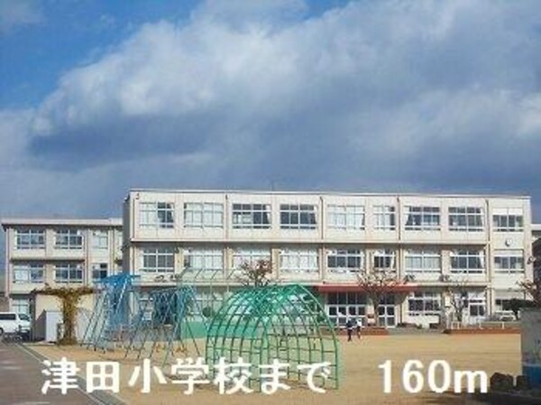 居室(津田小学校まで160m)