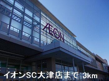 物件内観写真10　(イオンSC大津店まで3000m)