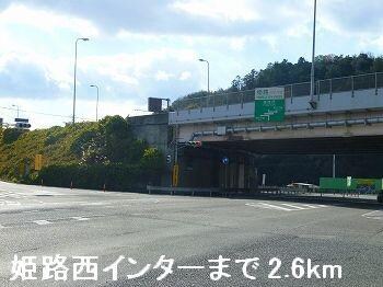 物件内観写真16　(姫路バイパス姫路西インターまで2600m)