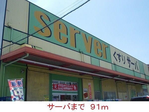 居室(サーバまで91m)