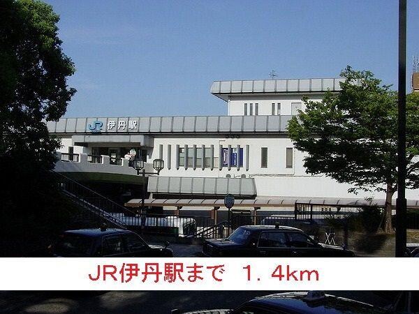 居室(ＪＲ伊丹駅まで1400m)