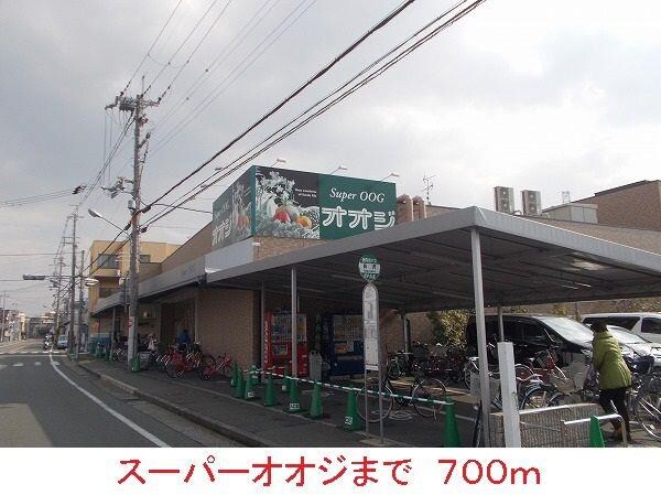 居室(スーパーオオジまで700m)