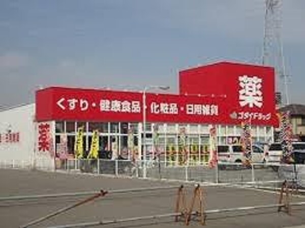 居室(ゴダイドラッグ 新岡田店  110m)