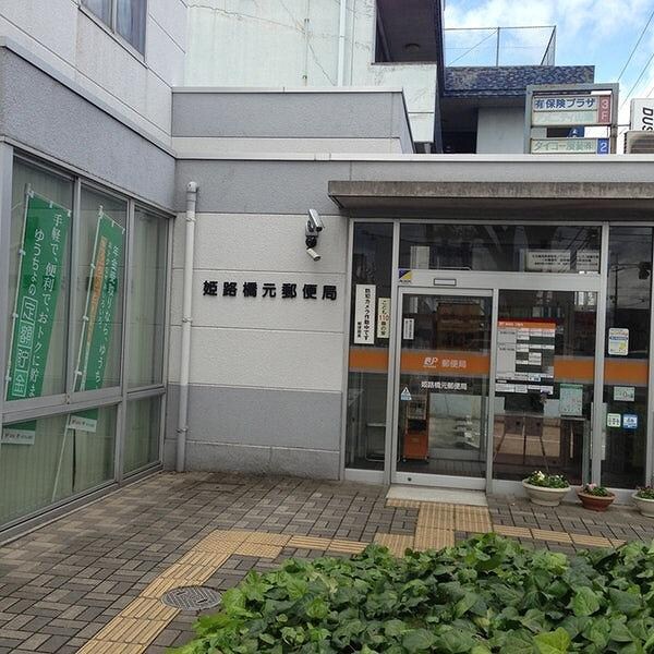 居室(姫路橋元郵便局  83m)