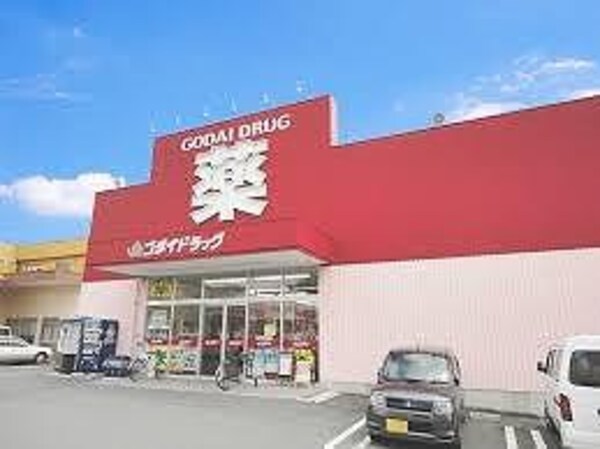 居室(ゴダイドラッグ 城北新町店  400m)