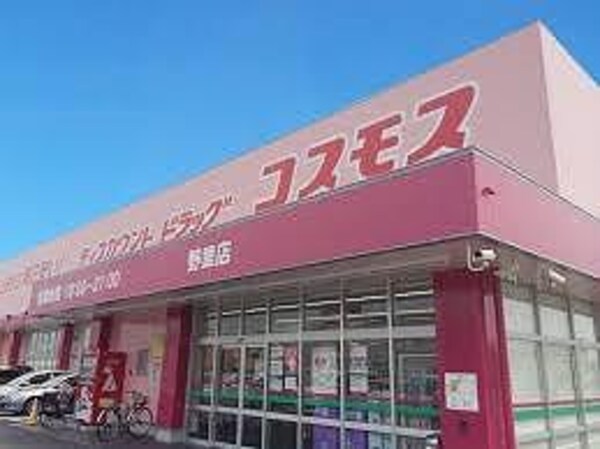 居室(ドラッグコスモス野里店  1.2 km)