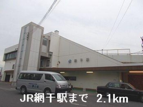 居室(JR網干駅まで2100m)