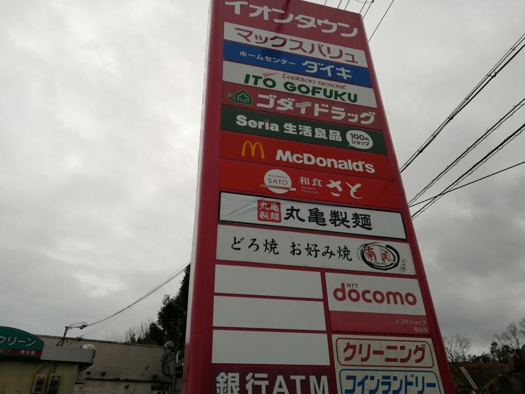 物件内観写真10　(マクウスバリュの他、飲食店も多数御座います。)