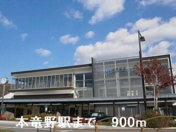 居室(本竜野駅まで900m)