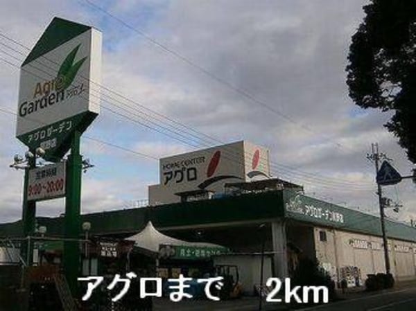 居室(アグロまで2000m)