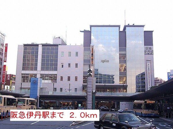 居室(阪急伊丹駅まで2000m)