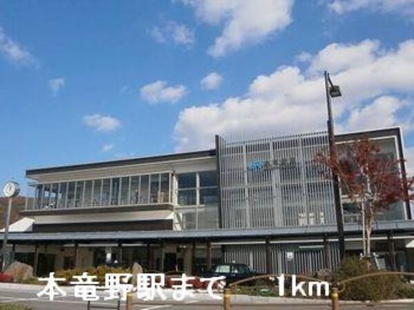 居室(本竜野駅まで1000m)