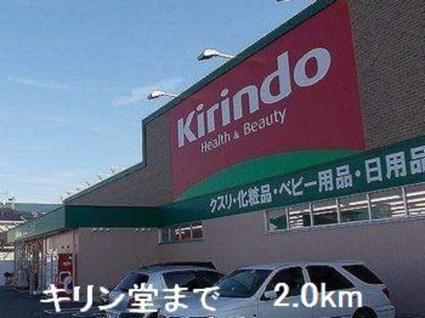 居室(キリン堂まで2000m)
