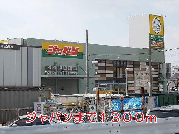 居室(ゲオまで1300m)