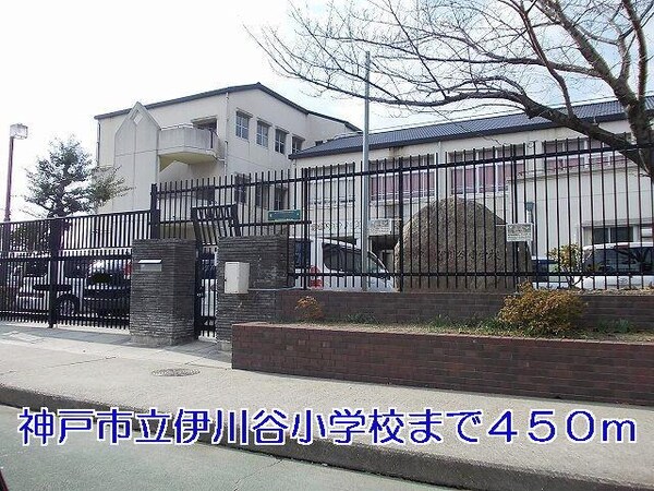 居室(神戸市立伊川谷小学校まで450m)