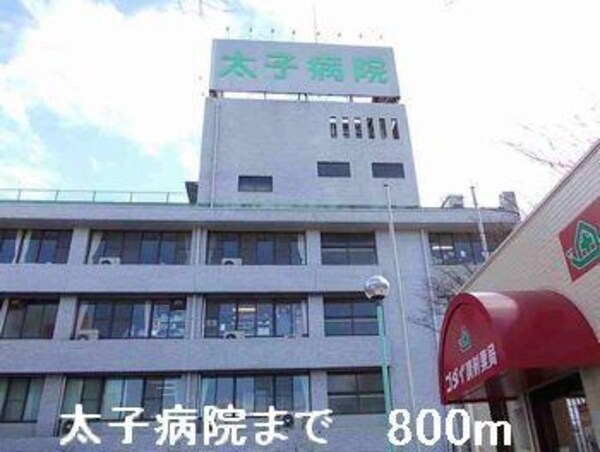 居室(太子病院まで800m)