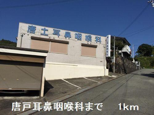 物件内観写真16　(唐戸耳鼻咽喉科まで1000m)