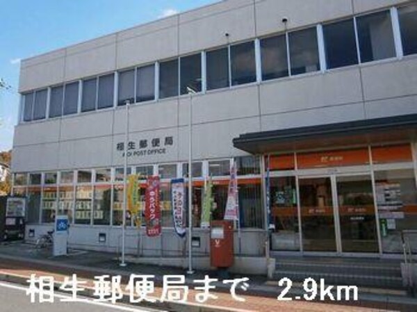 居室(相生郵便局まで2900m)