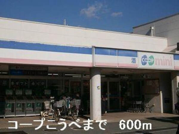 居室(コープこうべまで600m)