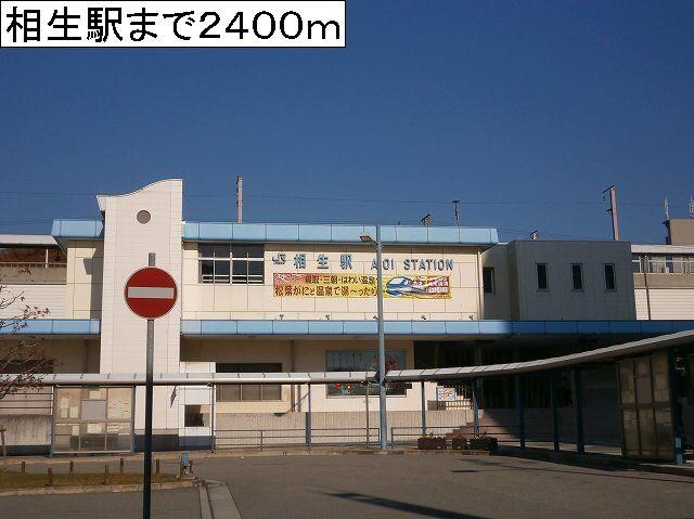 物件内観写真10　(相生駅まで2400m)