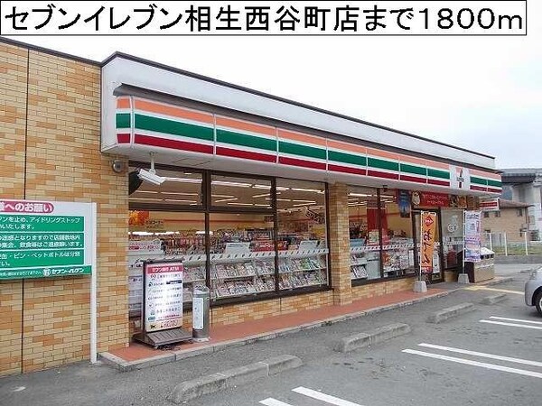 居室(セブンイレブン相生西谷町店まで1800m)