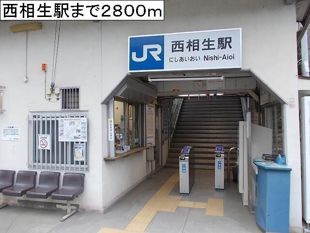 物件内観写真16　(西相生駅まで2800m)