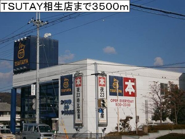 居室(ＴＳＵＴＡＹＡ相生店まで3500m)