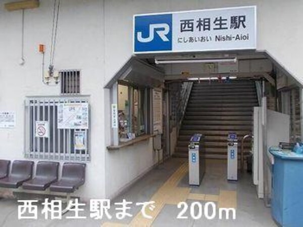 居室(西相生駅まで200m)
