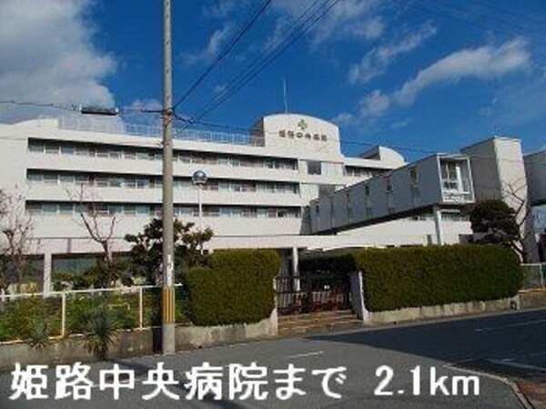 居室(姫路中央病院まで2100m)