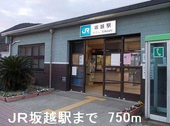 物件内観写真10　(ＪＲ坂越駅まで750m)