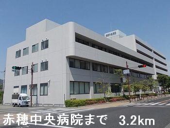 物件内観写真17　(赤穂中央病院まで3200m)