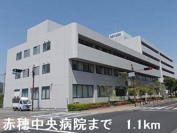 物件内観写真15　(赤穂中央病院まで1100m)