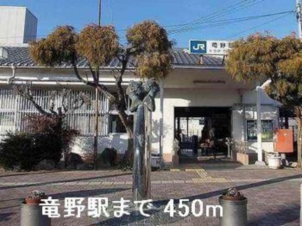 居室(竜野駅まで450m)