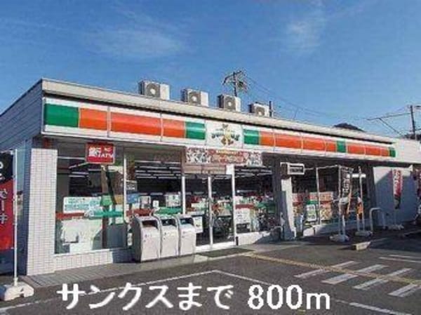 居室(サンクスまで800m)