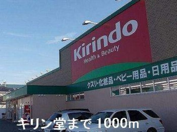居室(キリン堂まで1000m)