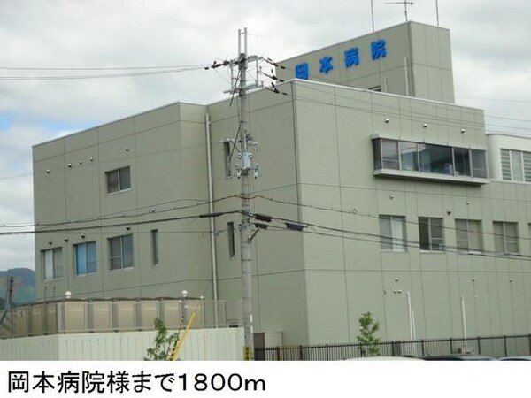 居室(岡本病院様まで1800m)
