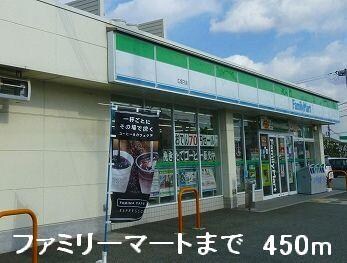 物件内観写真11　(ファミリーマートまで450m)