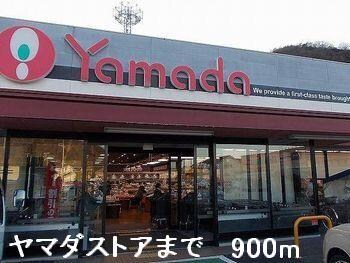 物件内観写真14　(ヤマダストアまで900m)