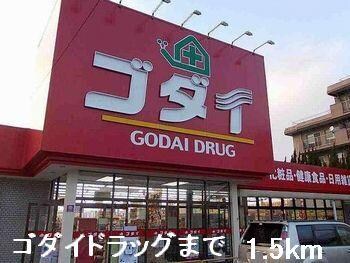 物件内観写真15　(ゴダイドラッグまで1500m)